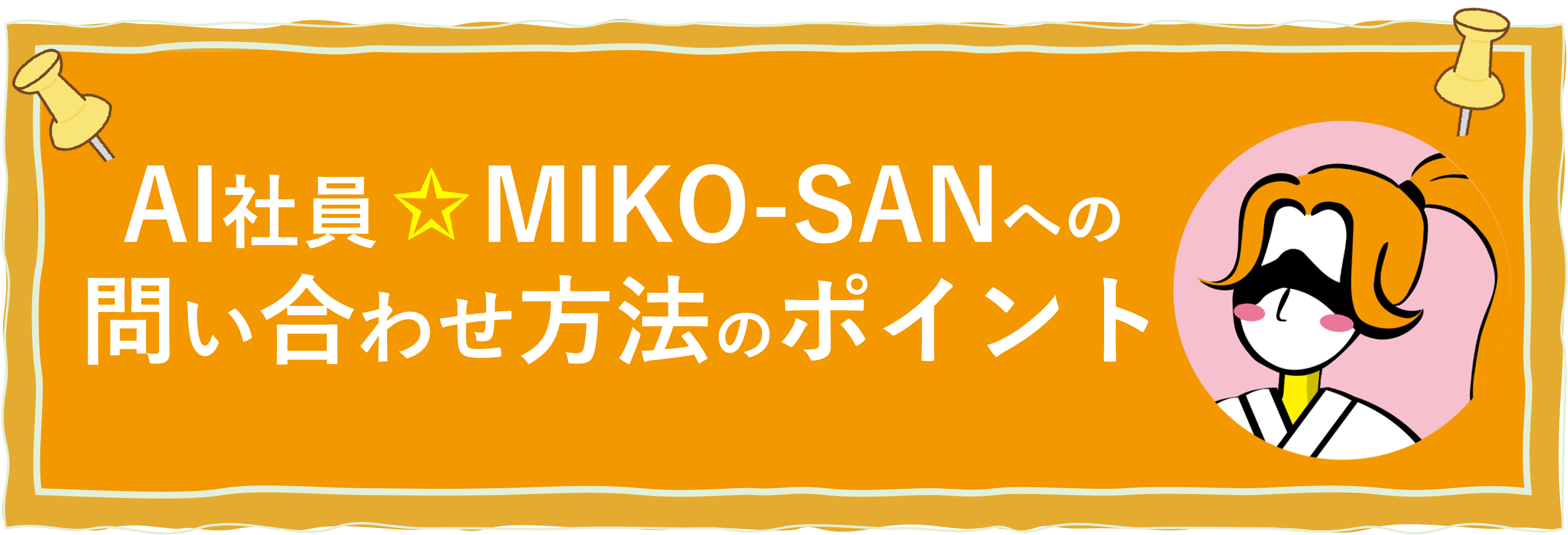 MIKO-SANへのお問い合わせ方法のポイント