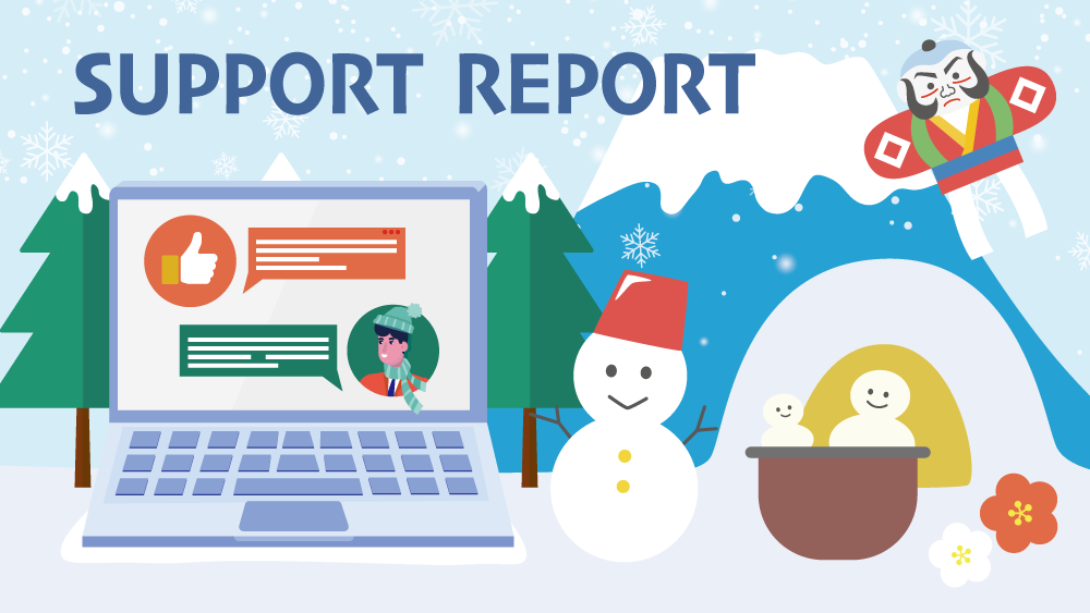サポート実績1月号