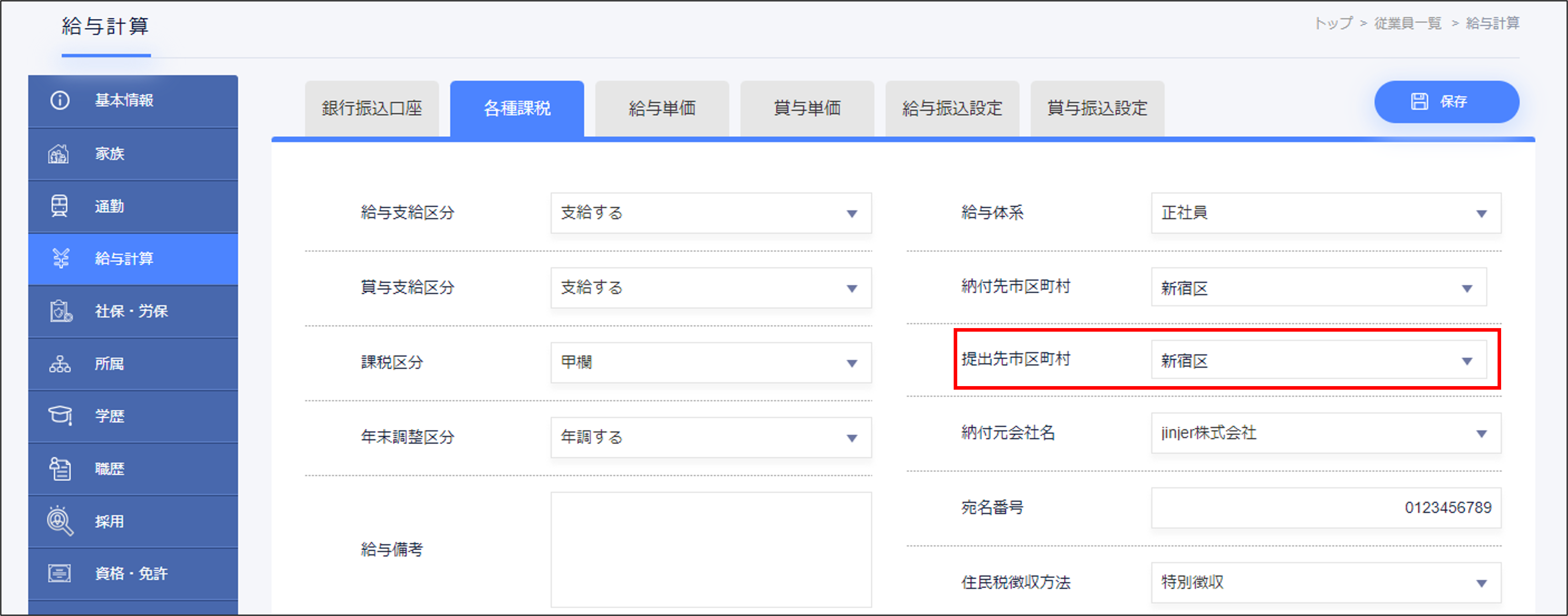 提出先市区町村の設定