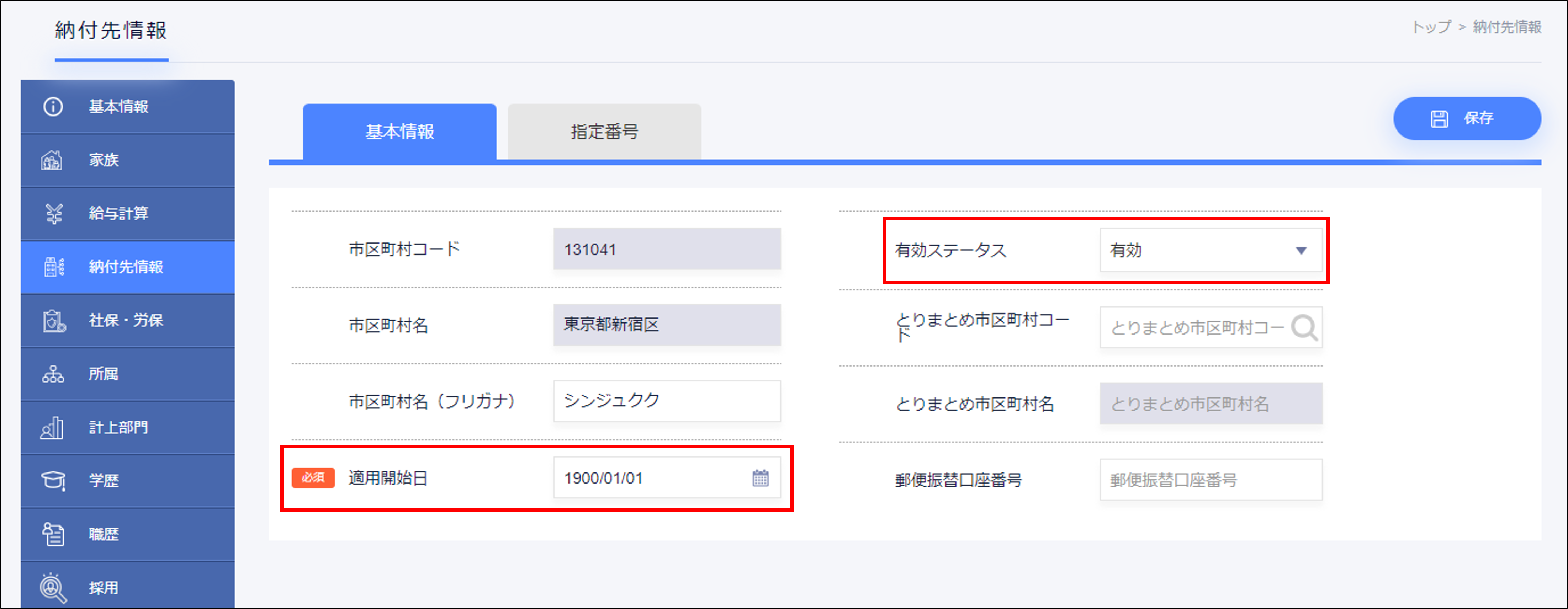 市区町村マスタの設定