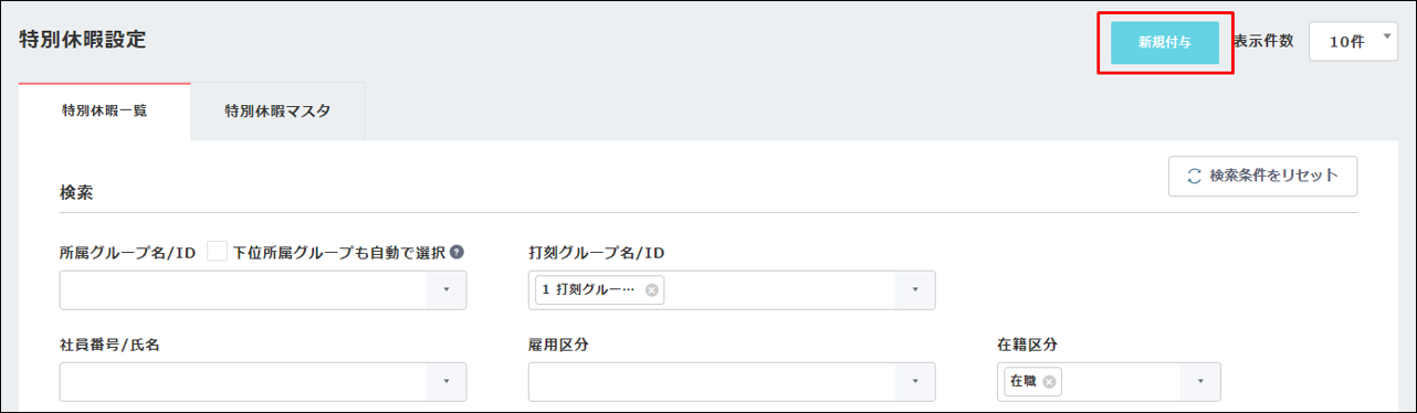 特別休暇の新規付与ボタン