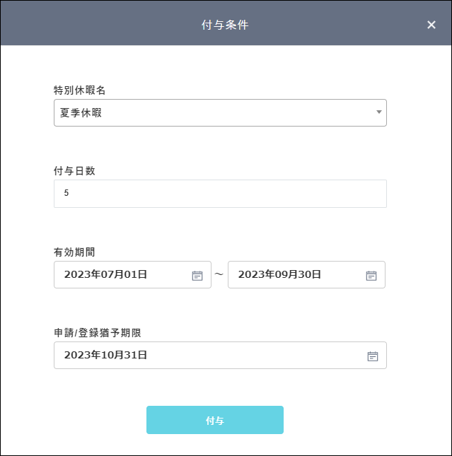 付与内容の設定画面