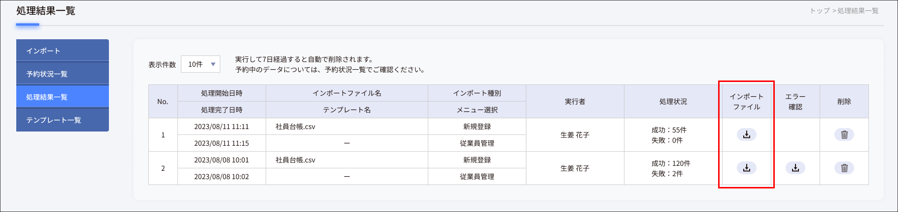 処理結果一覧＞インポートファイル.png