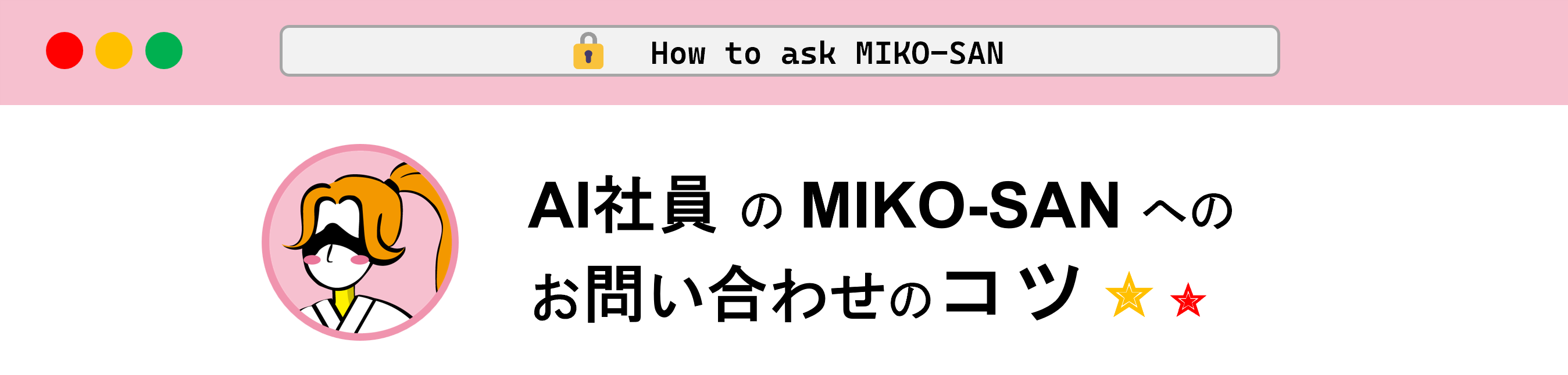 MIKO-SANへのお問い合わせのコツ