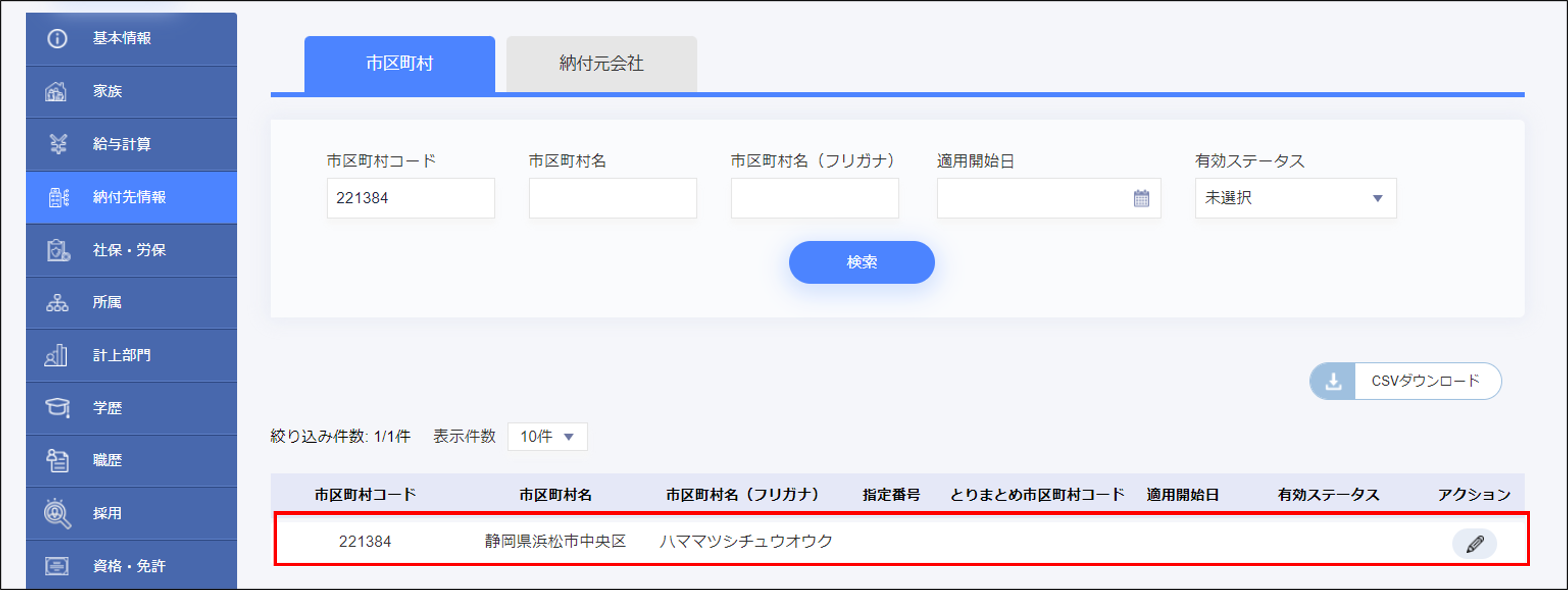 人事設定＞納付先情報＞市区町村マスタ.png