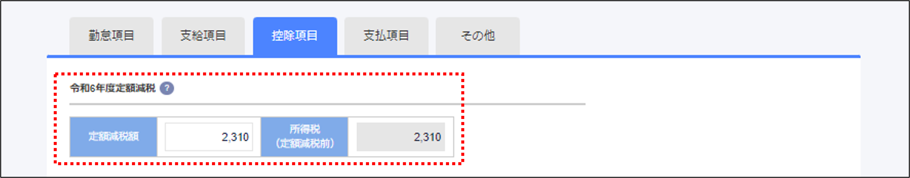 定額減税：給与データ訂正の［控除項目］タブ内の項目.png