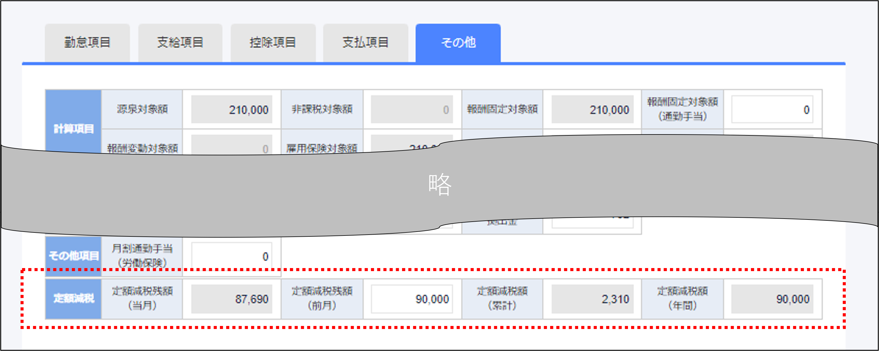 定額減税：給与データ訂正の［その他］タブ内の項目.png