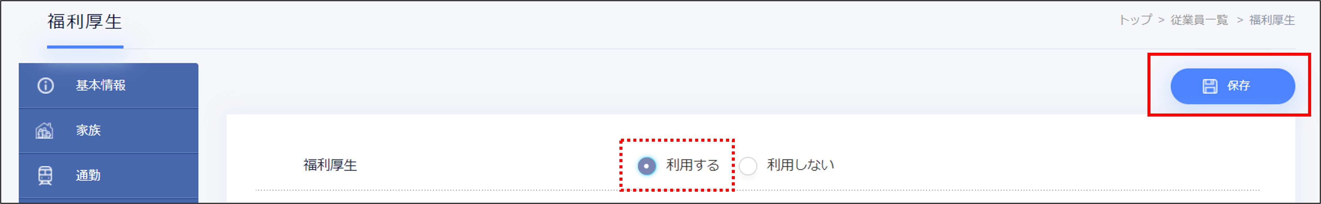 福利厚生＞保存.png