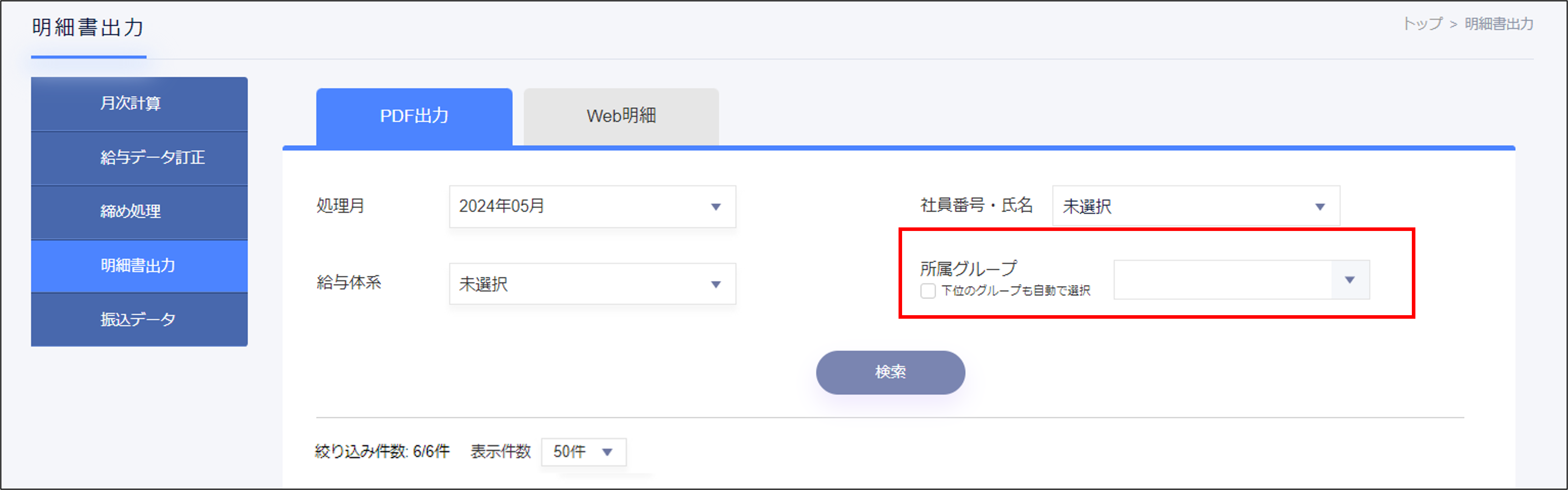 給与計算：明細書出力の所属グループ絞込み.png