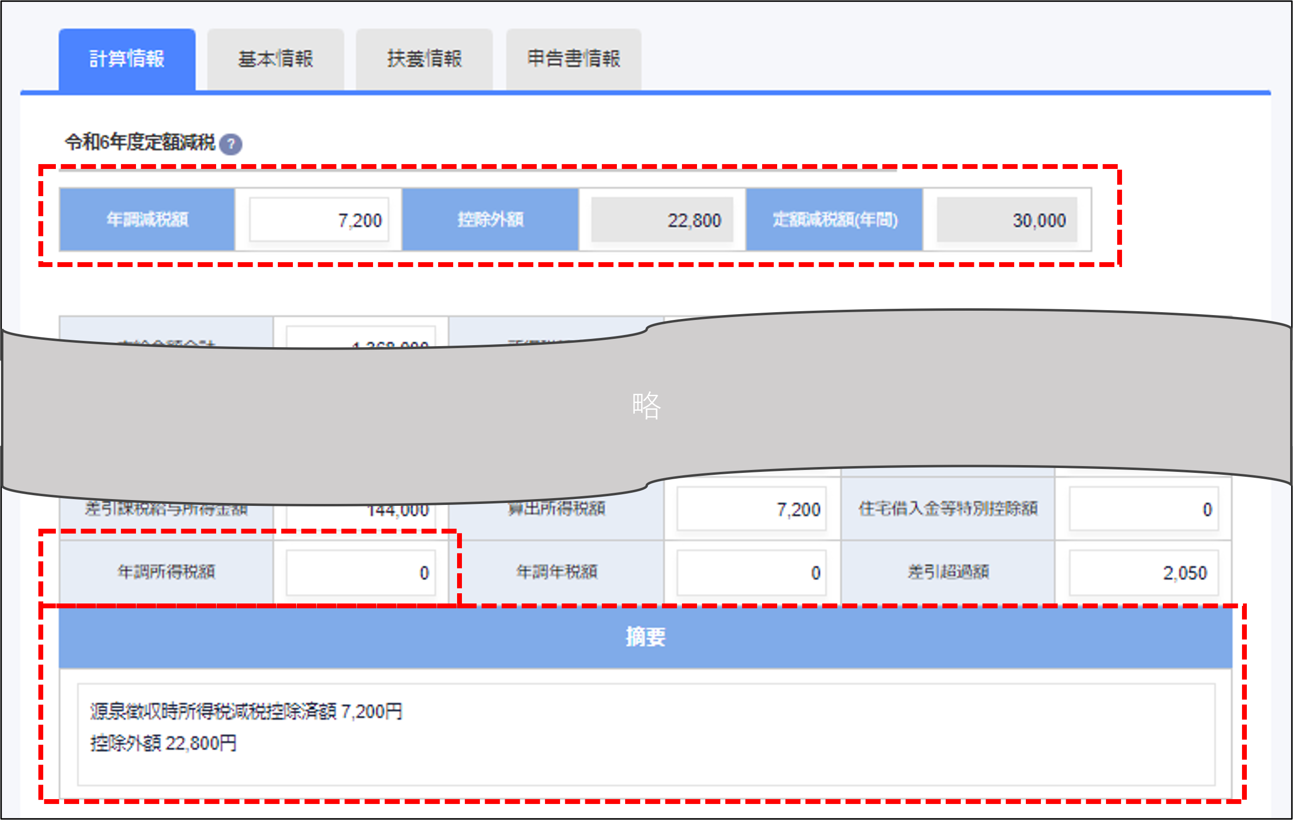 年末調整：年調結果照会の計算情報タブ（定額減税Ver）.png