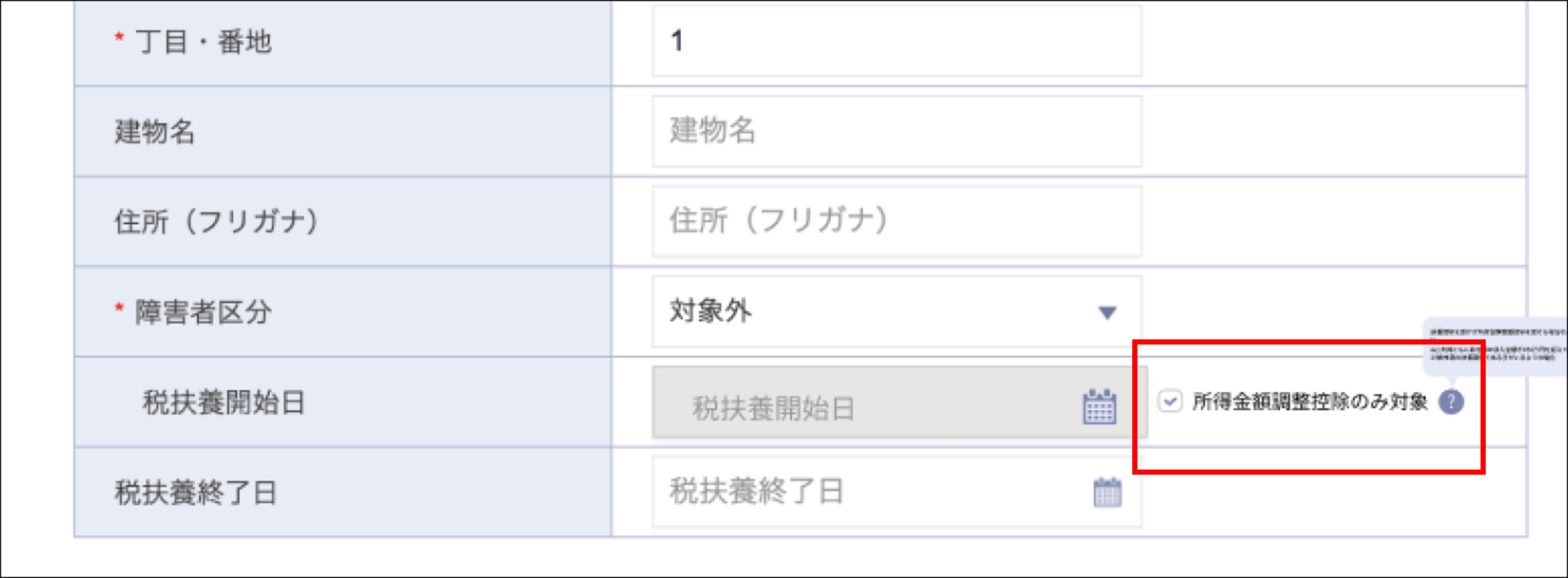 所得金額調整控除のみ対象.png