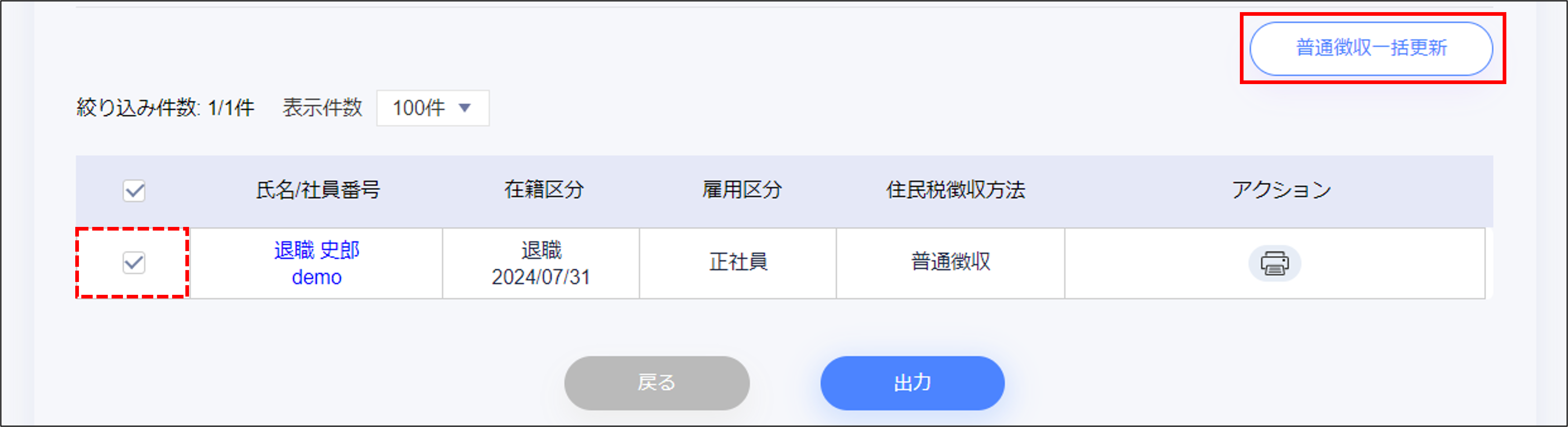 年末調整：給与支払報告書の［普通徴収一括更新］.png