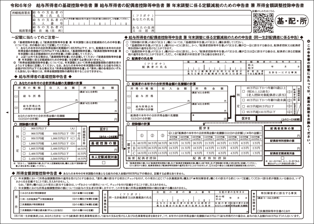 令和6年分　給与所得者の基礎控除申告書 兼 給与所得者の配偶者控除等申告書 兼 年末調整に係る定額減税のための申告書 兼 所得金額調整控除申告書.png