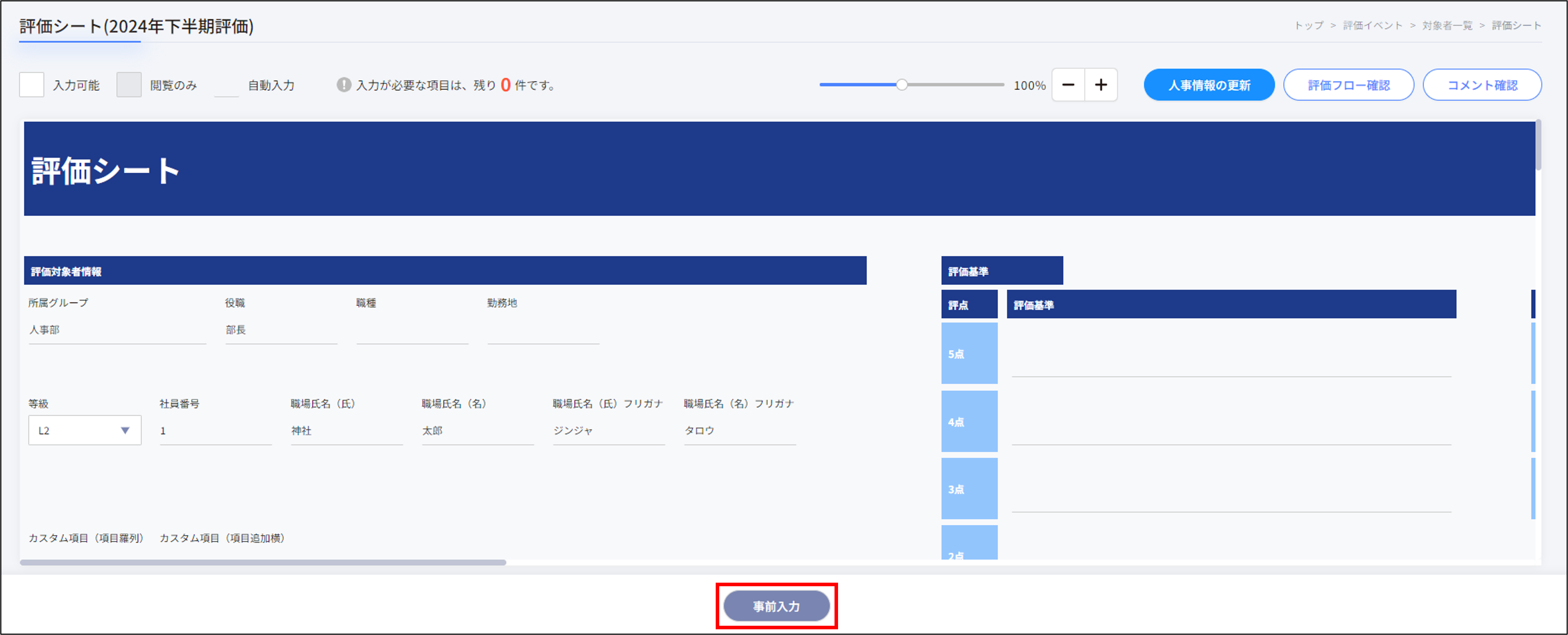 評価シート_個別入力画面.png