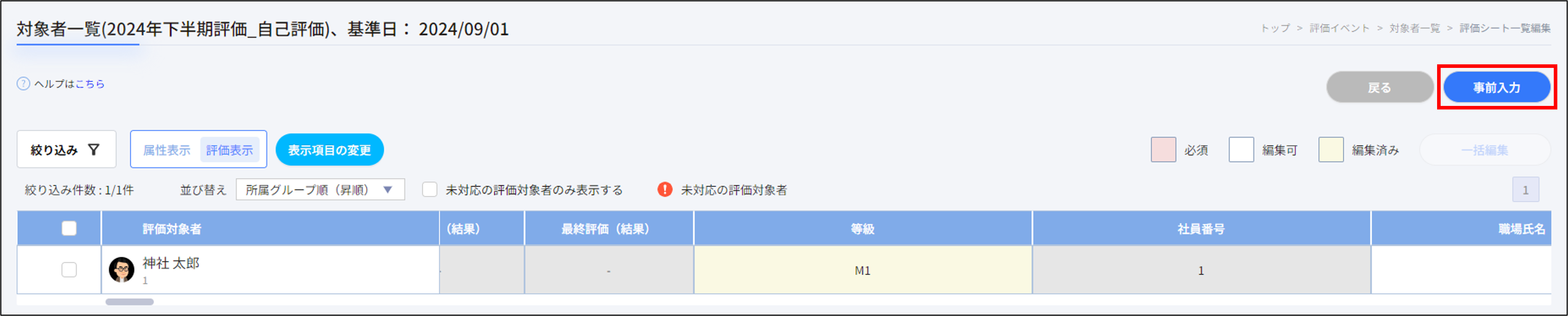 評価シート_一覧入力画面.png