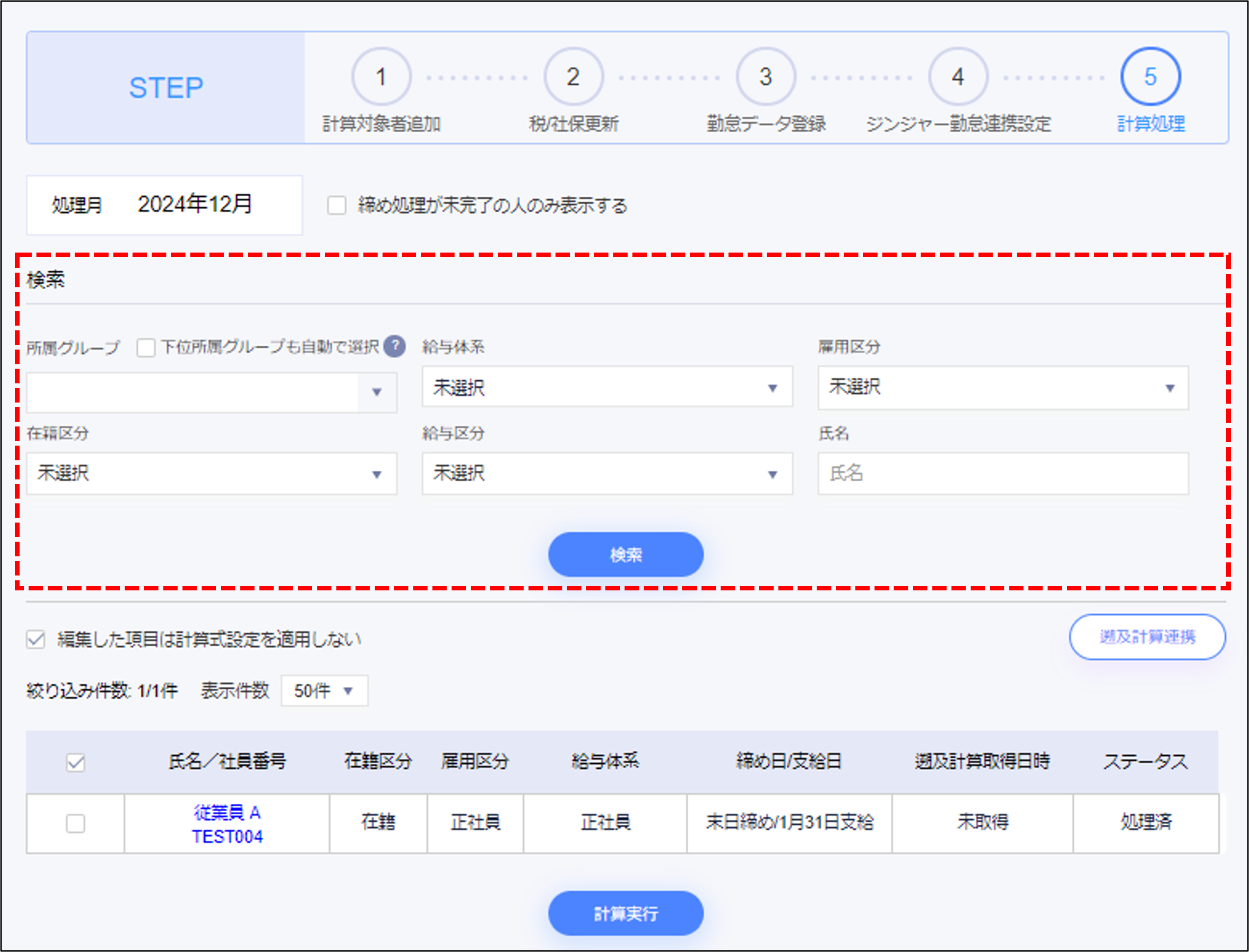 給与計算：STEP5の検索欄.png