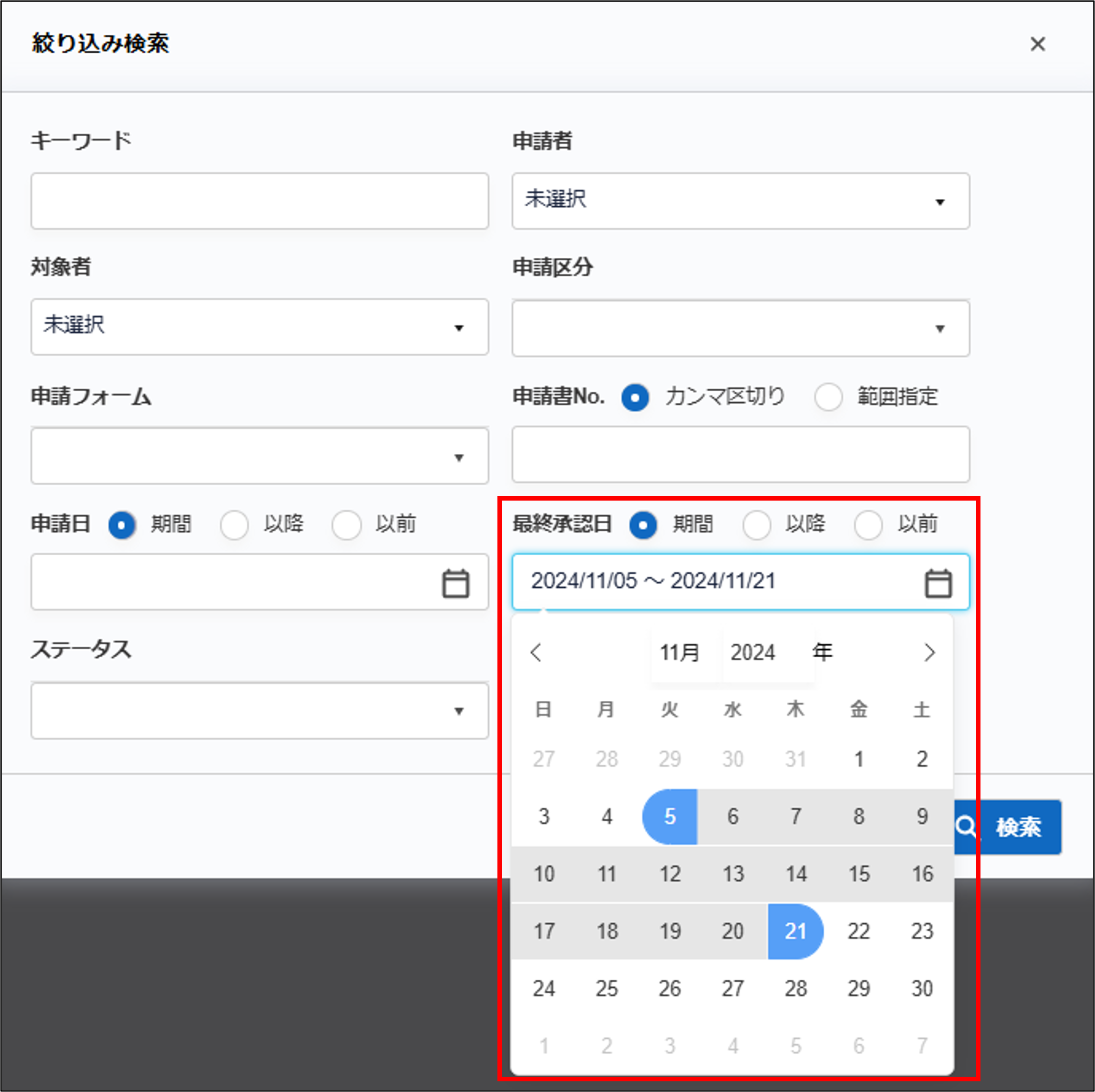 事後広報_絞り込み検索_最終承認日_期間.png