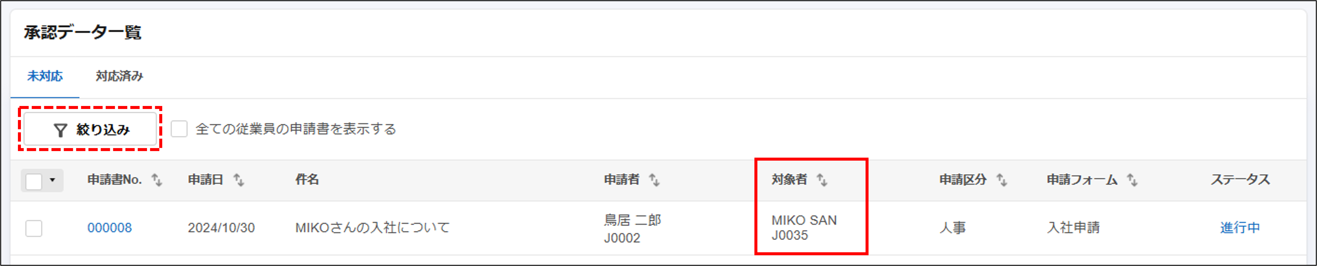 事後広報_承認データ一覧_対象者.png