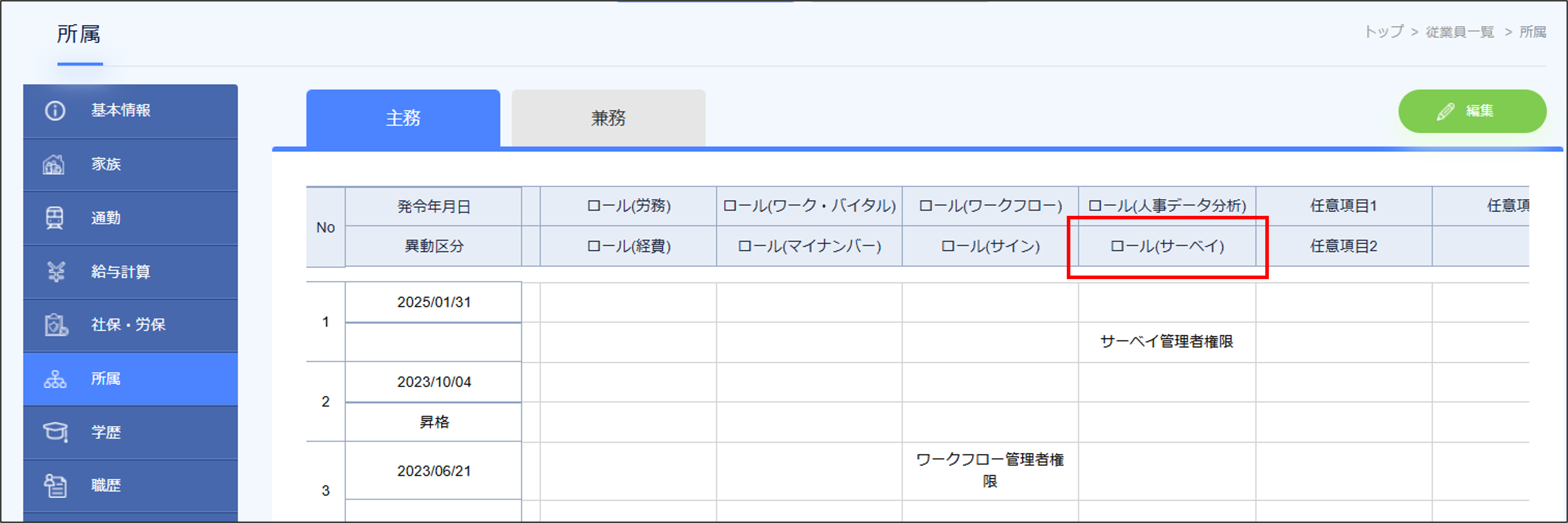 従業員管理ロール サーベイ.png