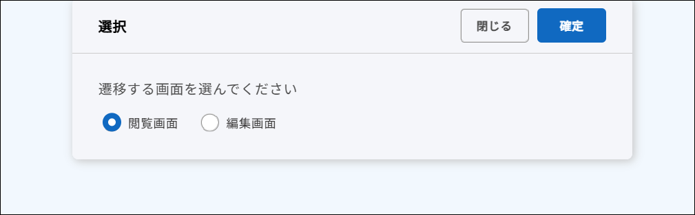 旧閲覧・編集選択画面.png