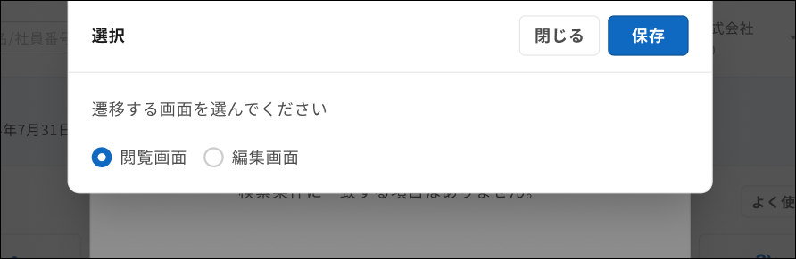 新閲覧・編集選択画面.png