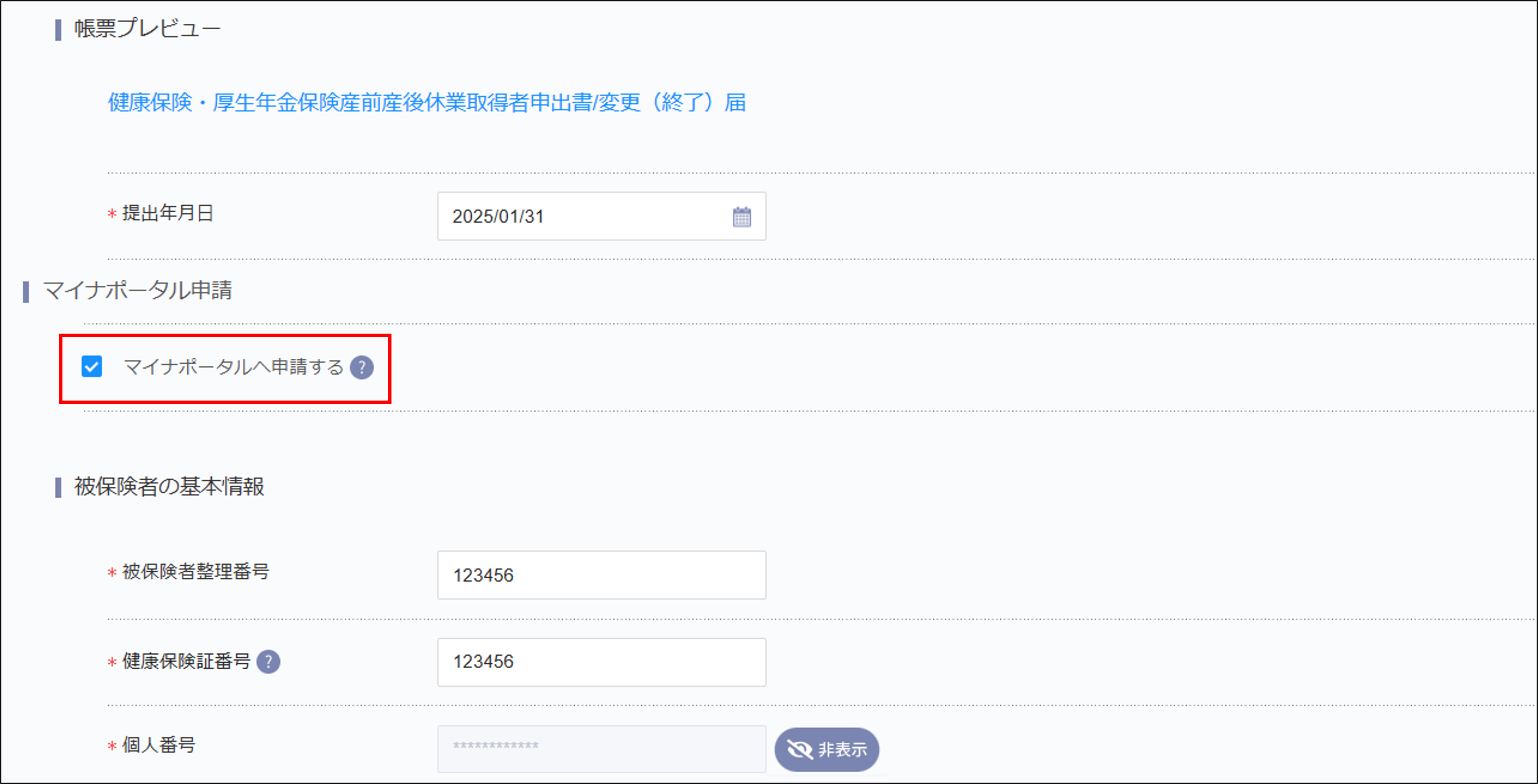 産前産後育休申請書マイナポータル申請.png