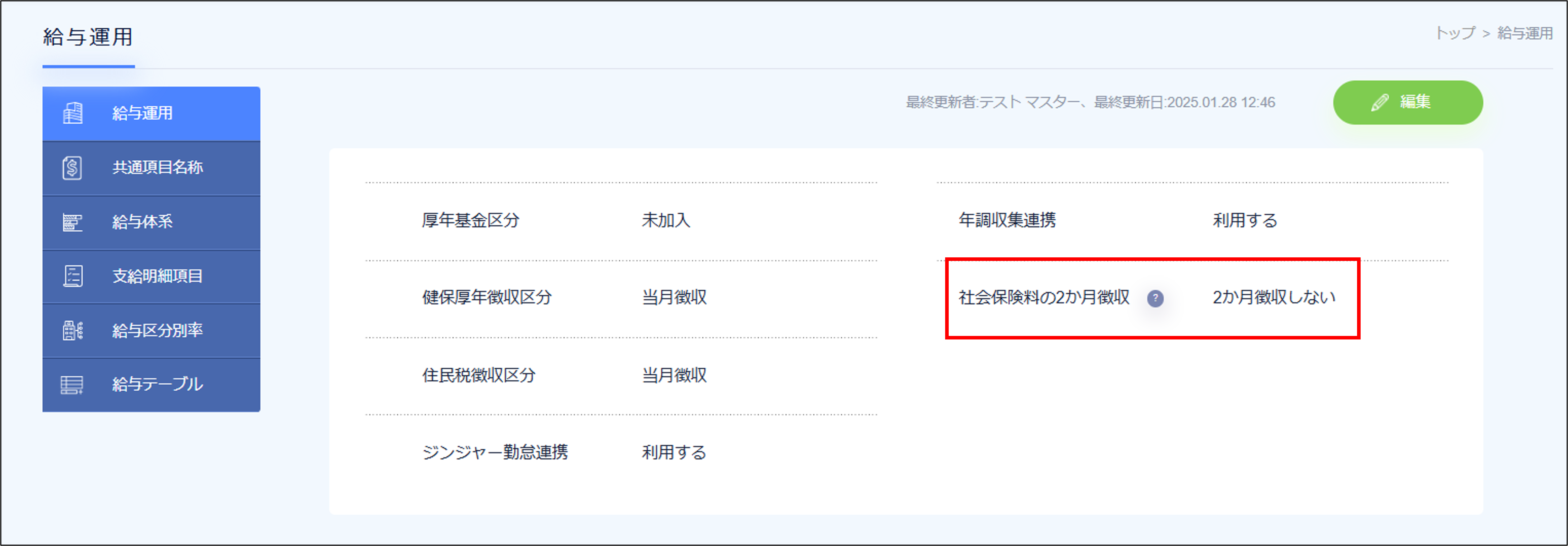 給与設定：給与運用の「社会保険の2か月徴収」.png