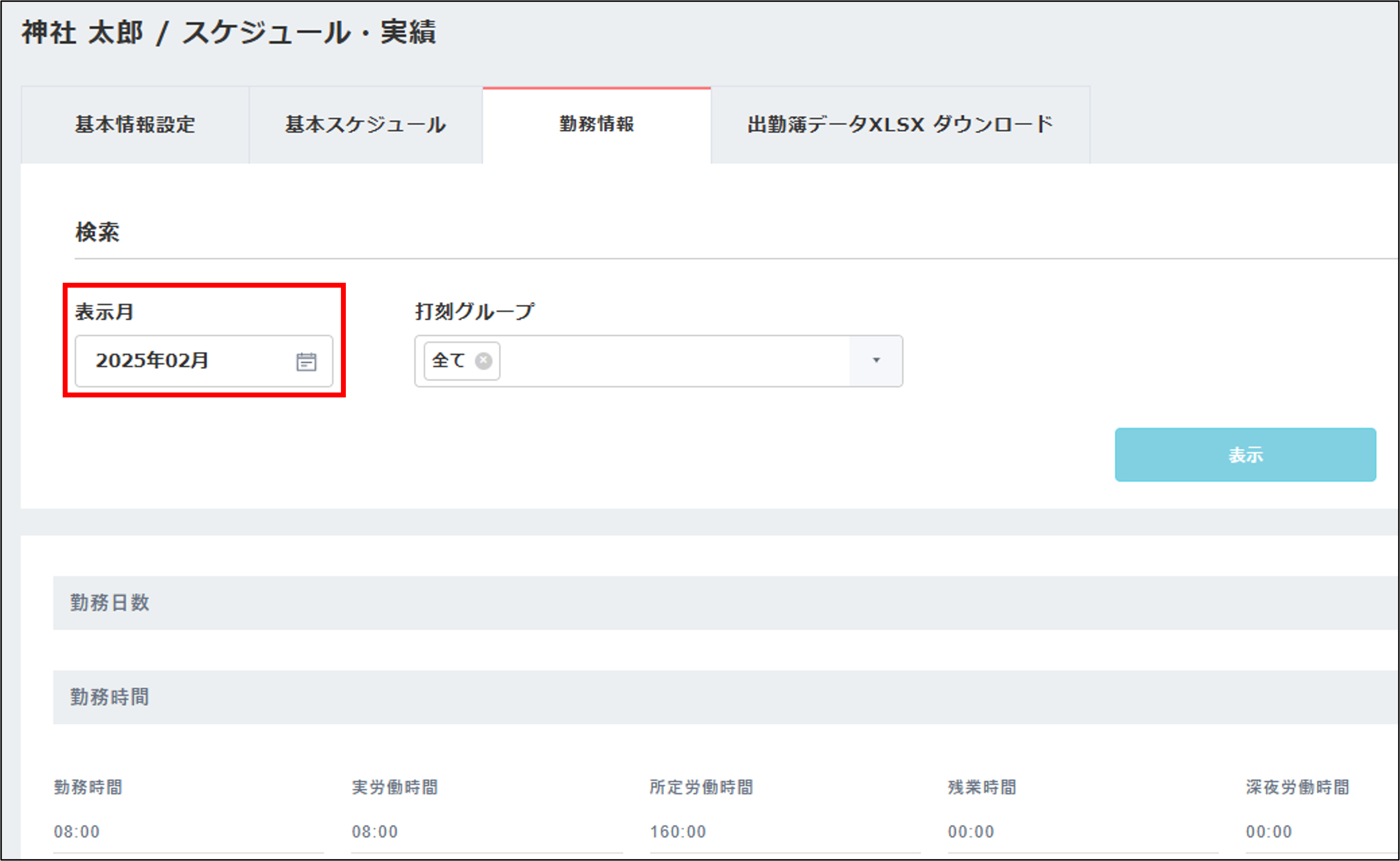 変更前_勤務情報画面.png