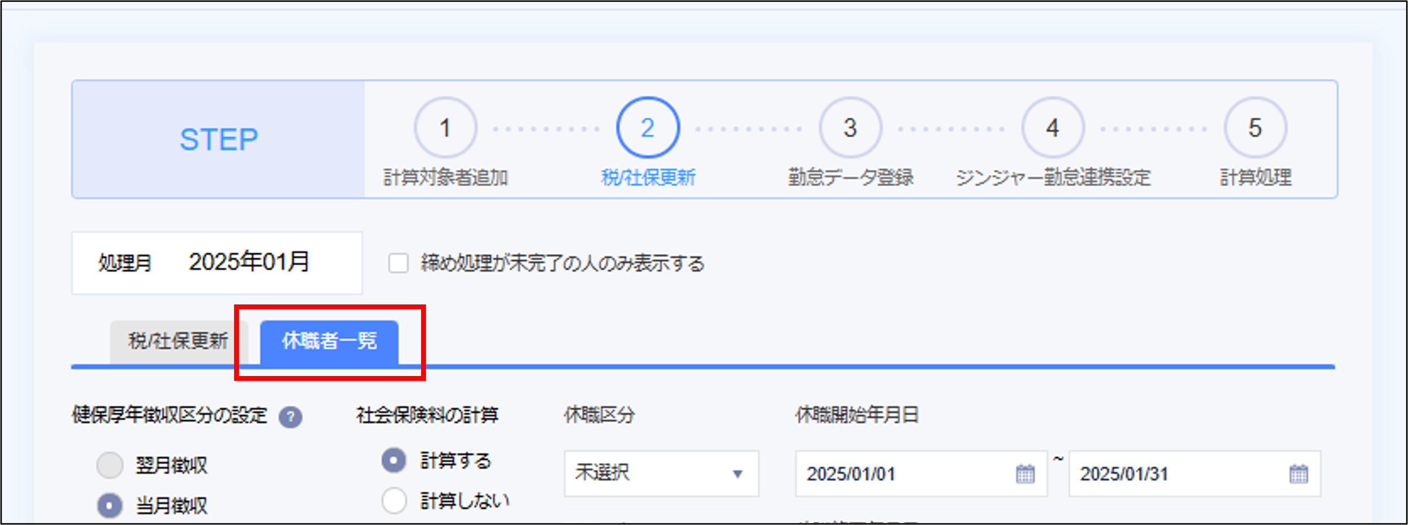 給与計算：STEP2の［休職者一覧］タブ.png
