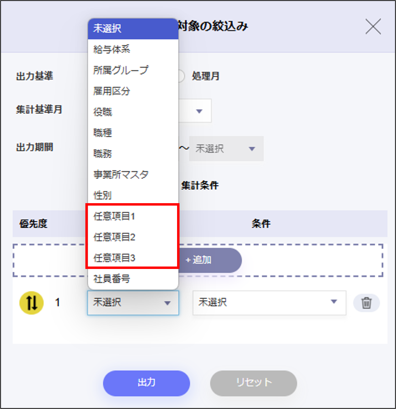 エクスポート：集計レポート＞出力対象の絞込みモーダルの集計条件「任意項目1～3」.png