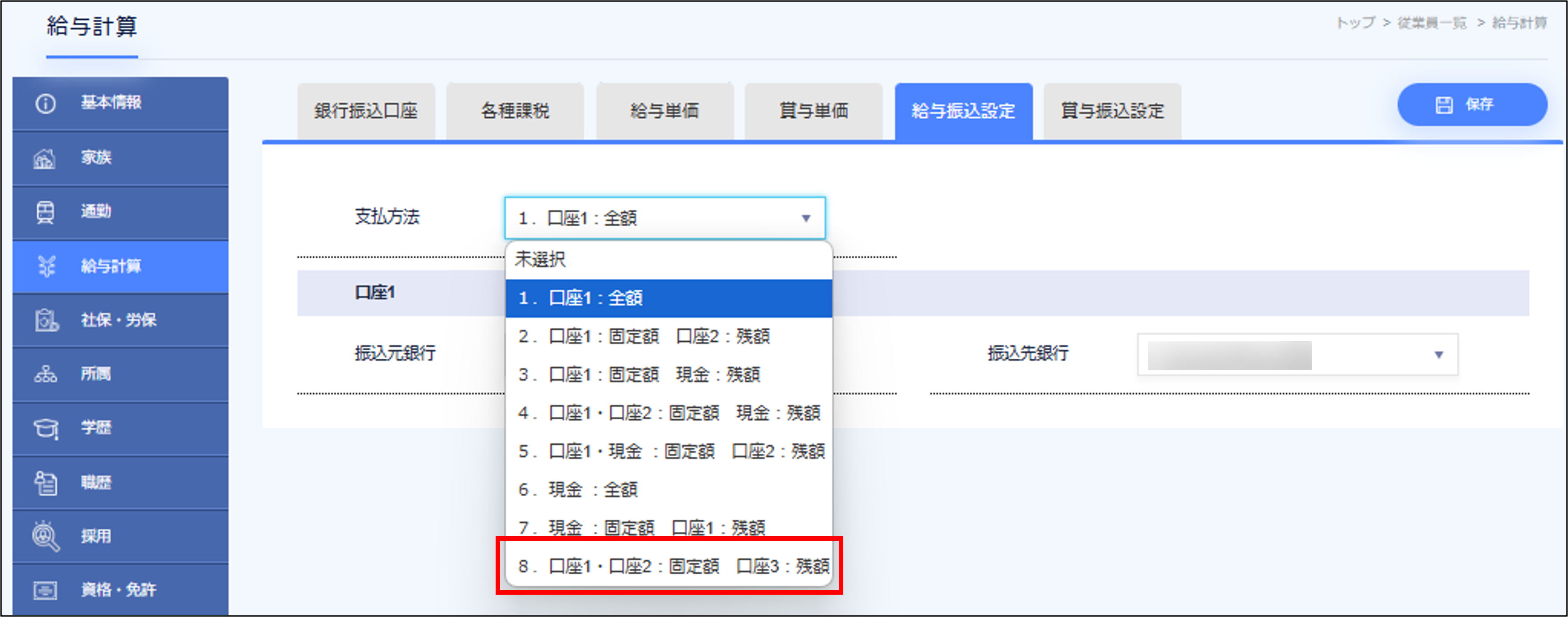 従業員管理：［給与振込設定］タブの支払方法の選択の「口座3」.png