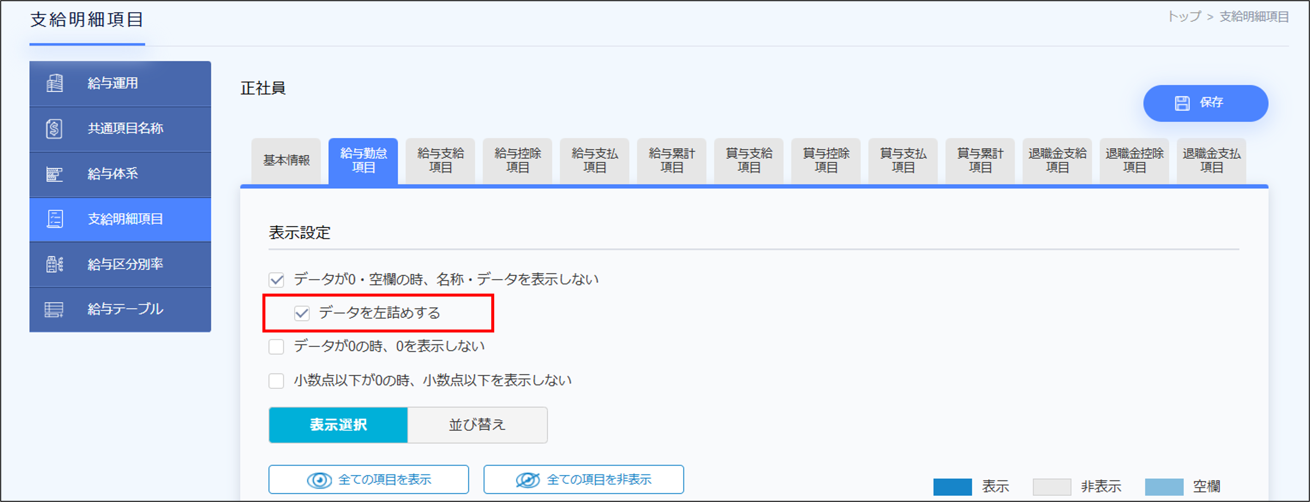 給与設定：支給明細項目の項目カスタマイズの「データを左詰めする」.png
