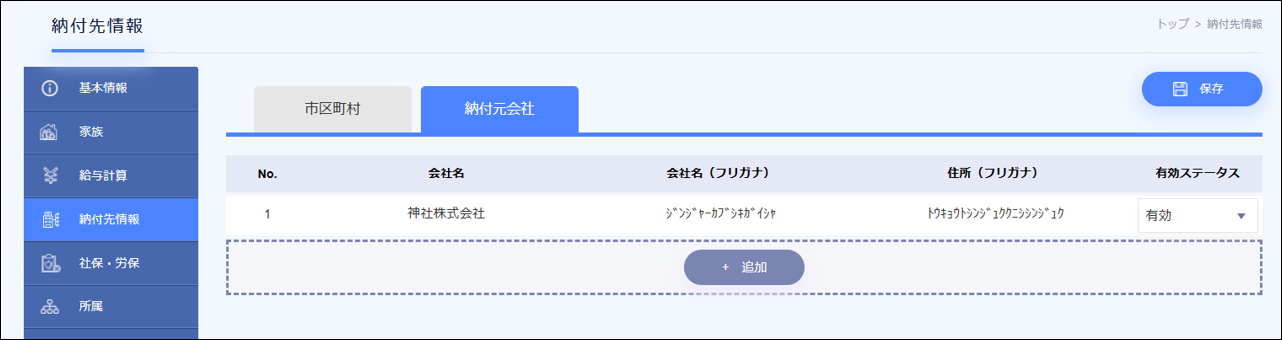 納付元会社.png