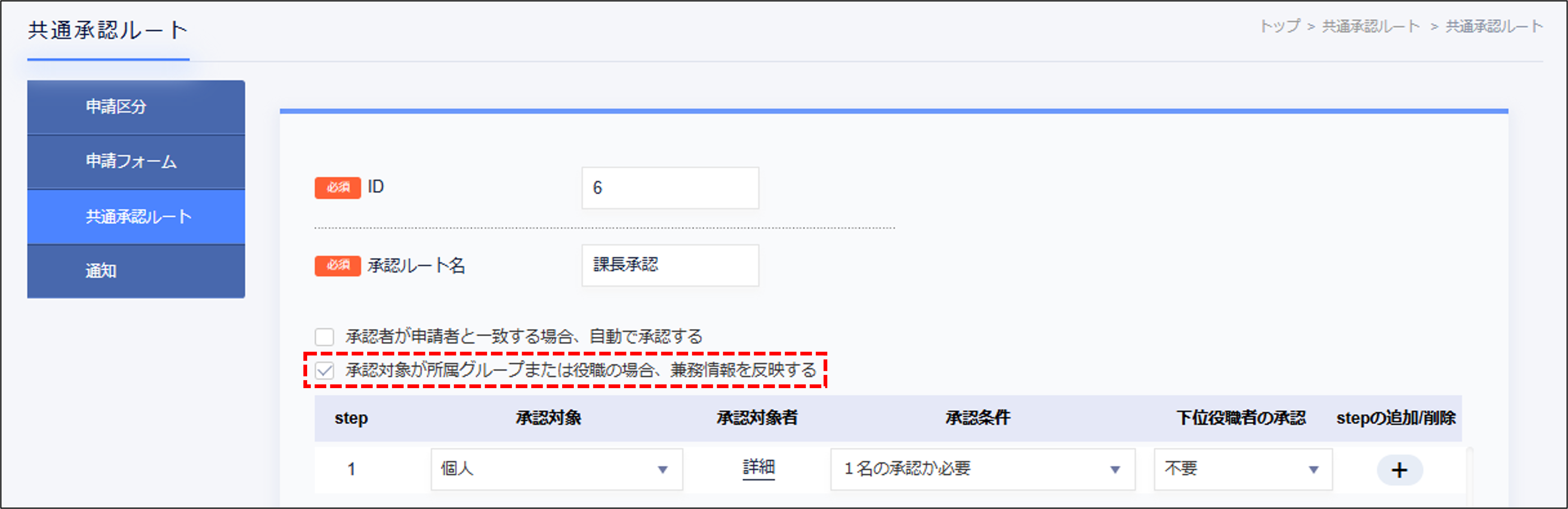 広報_兼務_共通承認ルートチェックボックス.png