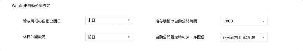 給与設定：給与体系の［基本情報］タブのWeb明細自動公開設定.png