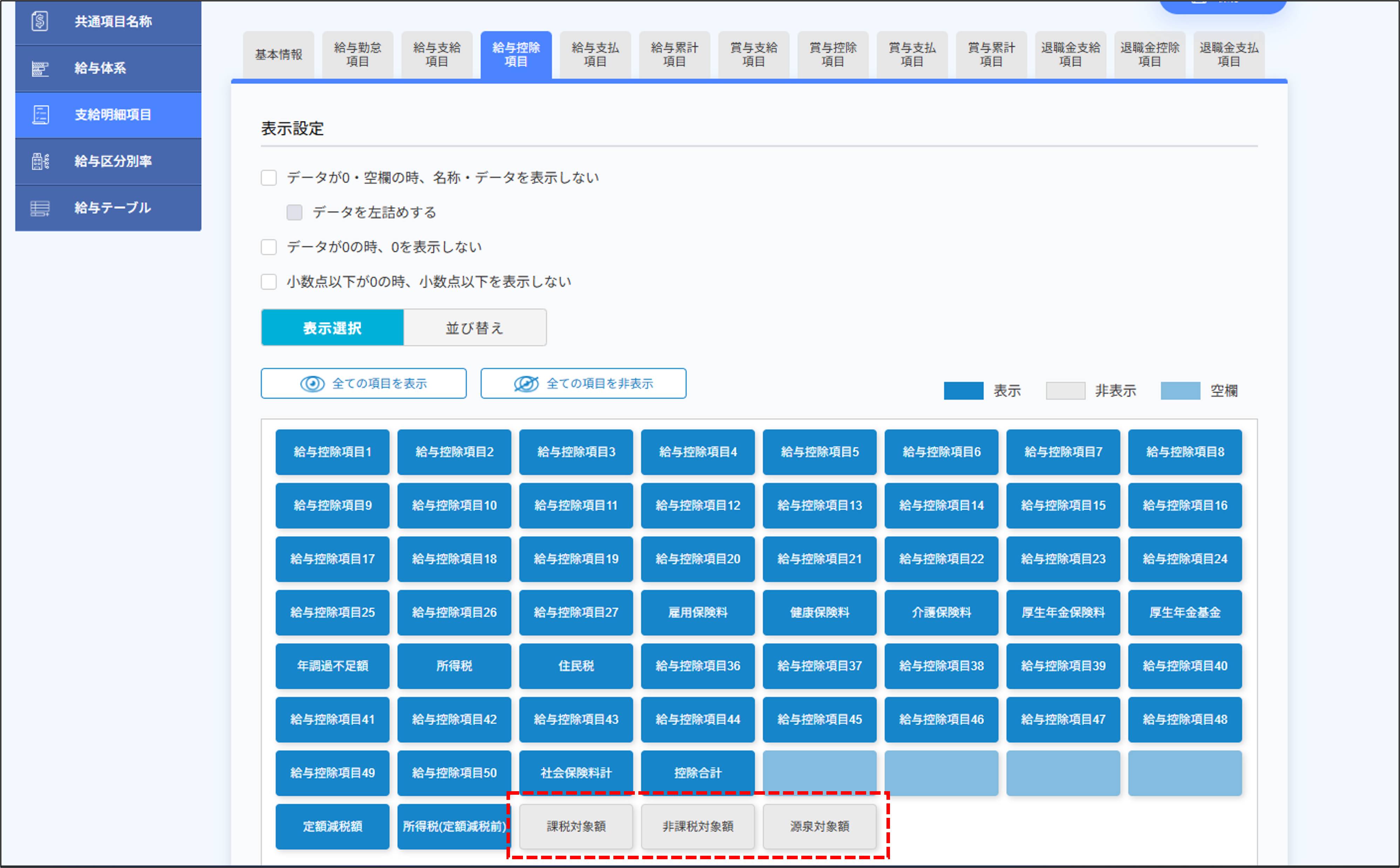 給与設定：支給明細項目の課税対象額・非課税対象額・源泉対象額.png