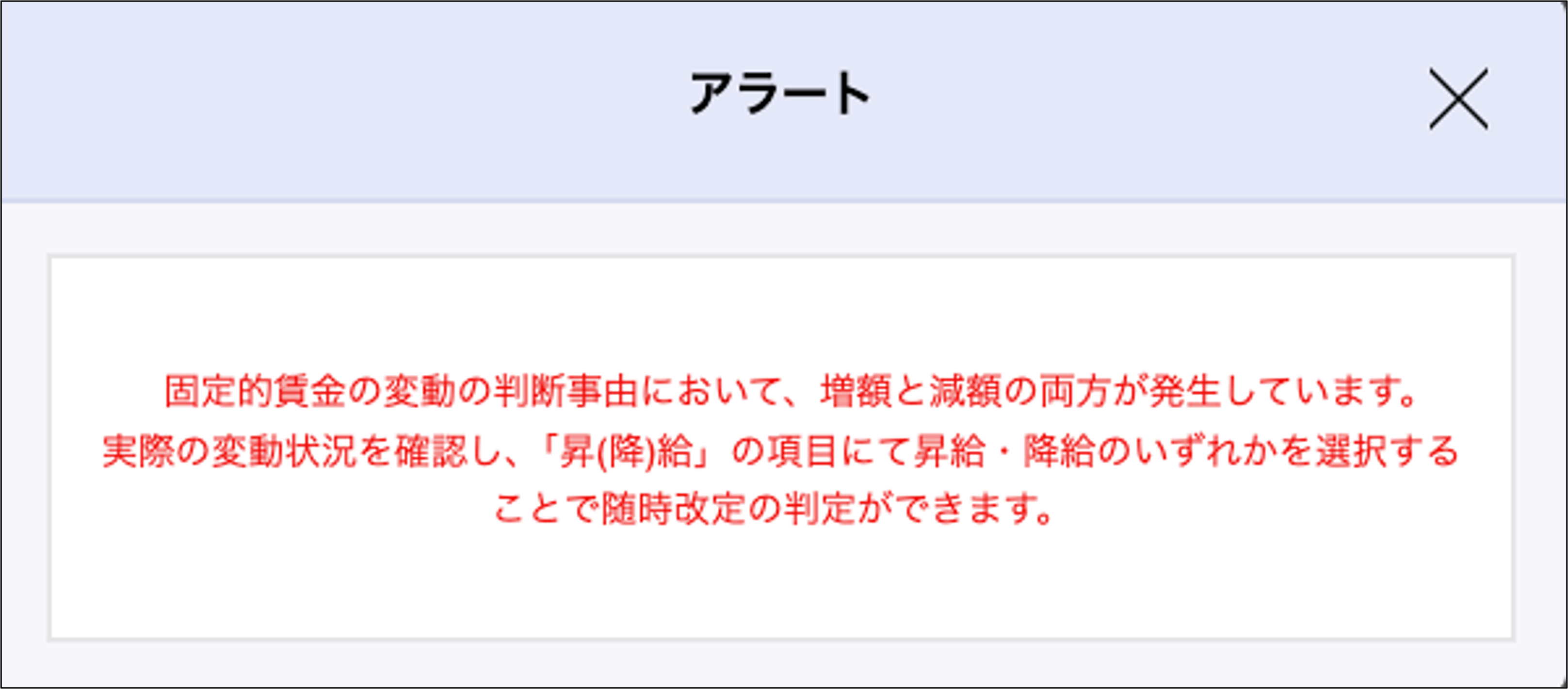 月変算定：データ訂正のアラート（増減が異なる場合に表示）.png