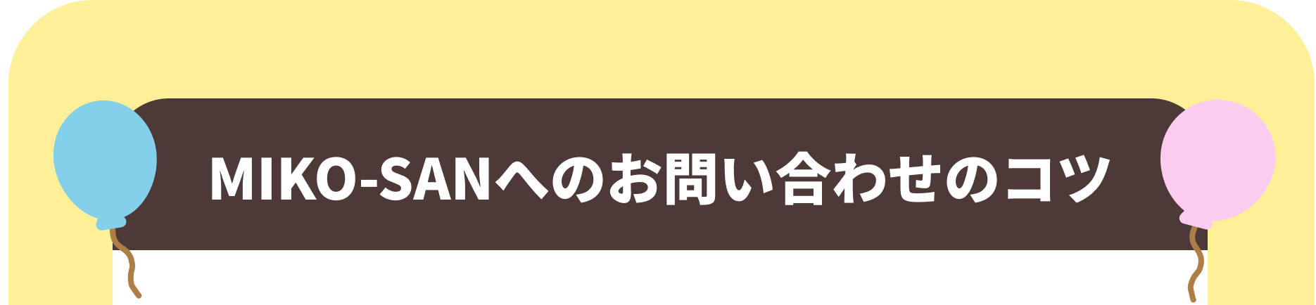 MIKO-SANへのお問い合わせのコツ