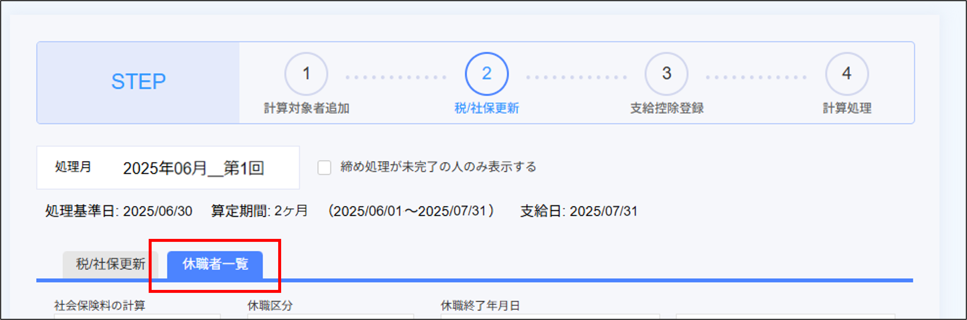 賞与計算：STEP2の［休職者一覧］タブ.png