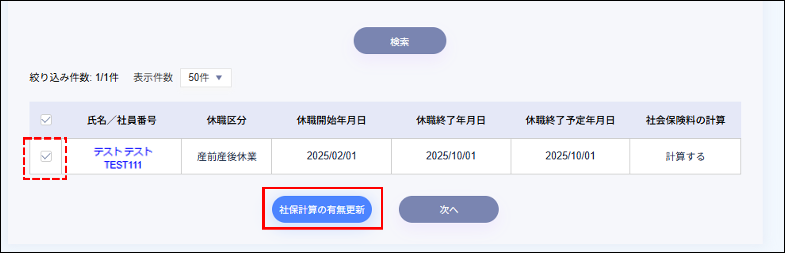 賞与計算：STEP2の［社保計算の有無更新］.png