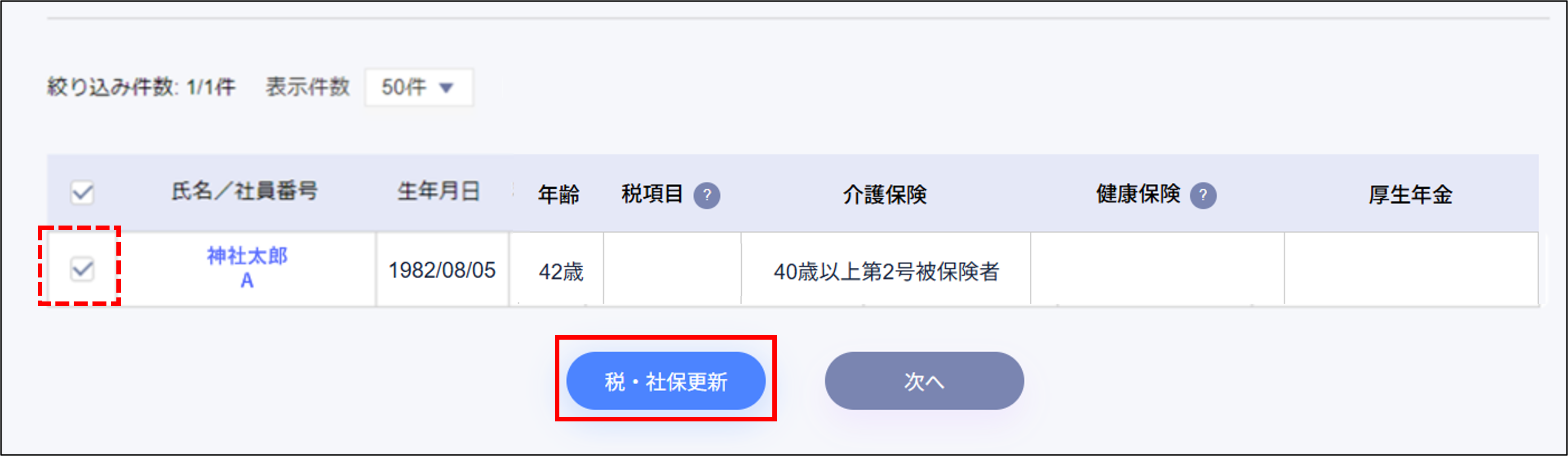 賞与計算：STEP2の［税・社保更新］.png
