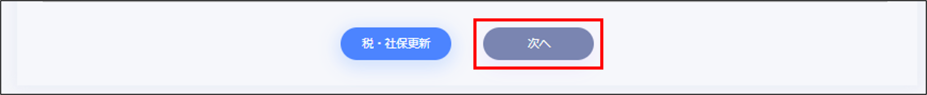 給与計算：STEP2の［次へ］.png