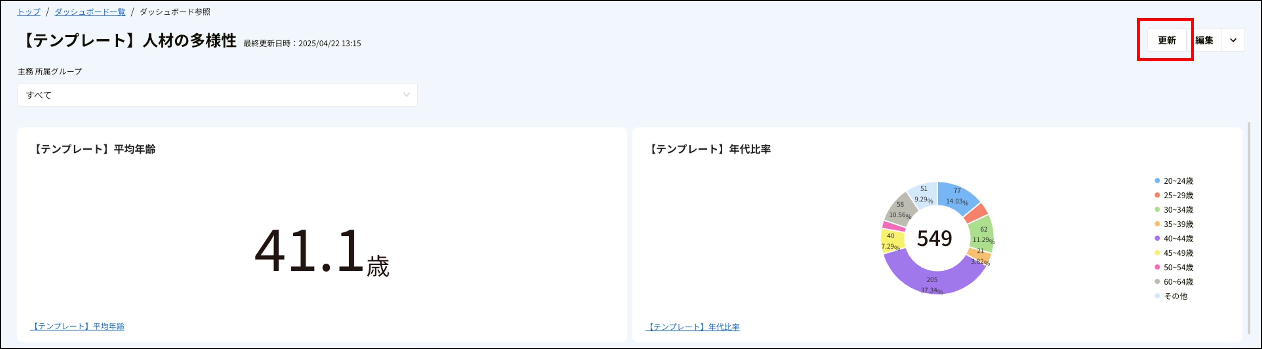 分析ダッシュボード＞更新.png