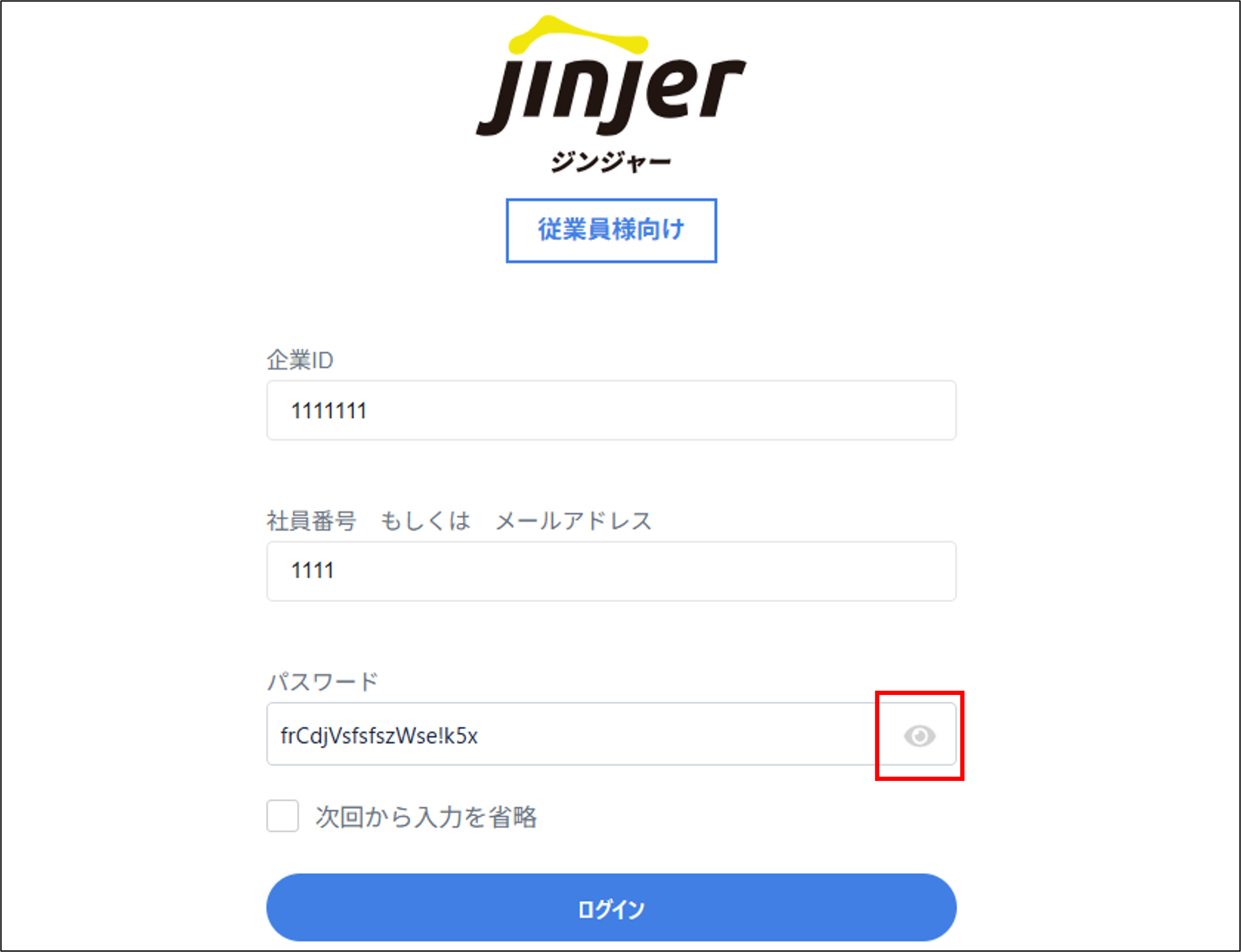 従業員様向けログイン画面＞パスワード表示.png