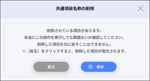 給与設定：共通項目名称削除後に保存＞共通項目名称の削除.png