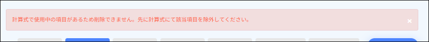 給与設定：計算式で使用している項目の削除操作を実施した場合のエラー.png