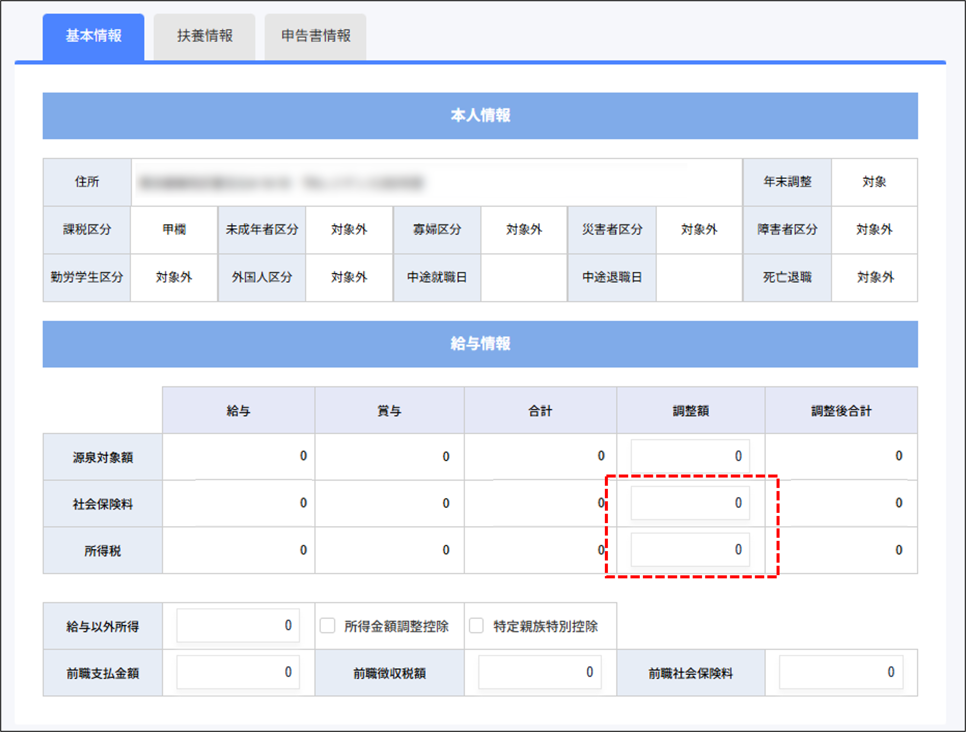 給与広報用：申告書情報タブの社会保険料の調整額・所得税の調整額.png