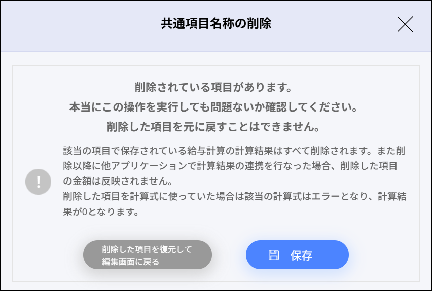 給与広報用：共通項目名称の削除（変更前）.png