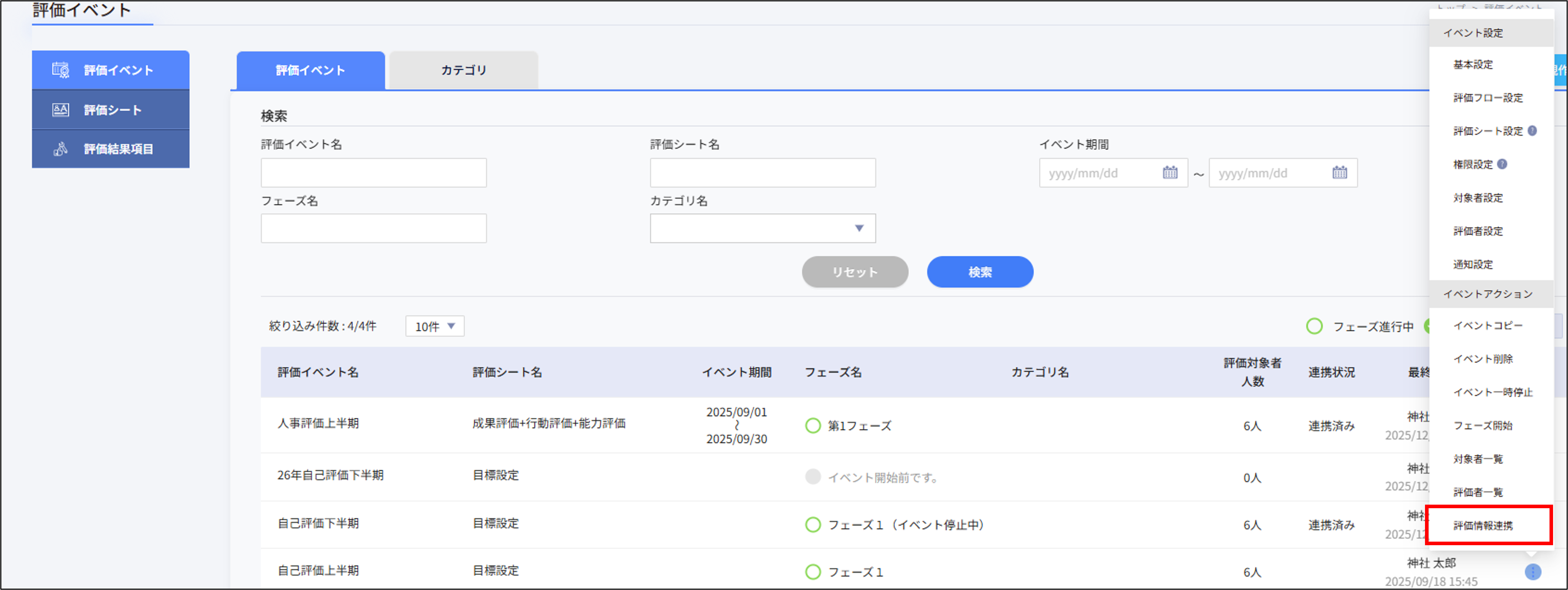人事評価＞評価イベント_評価情報連携.png