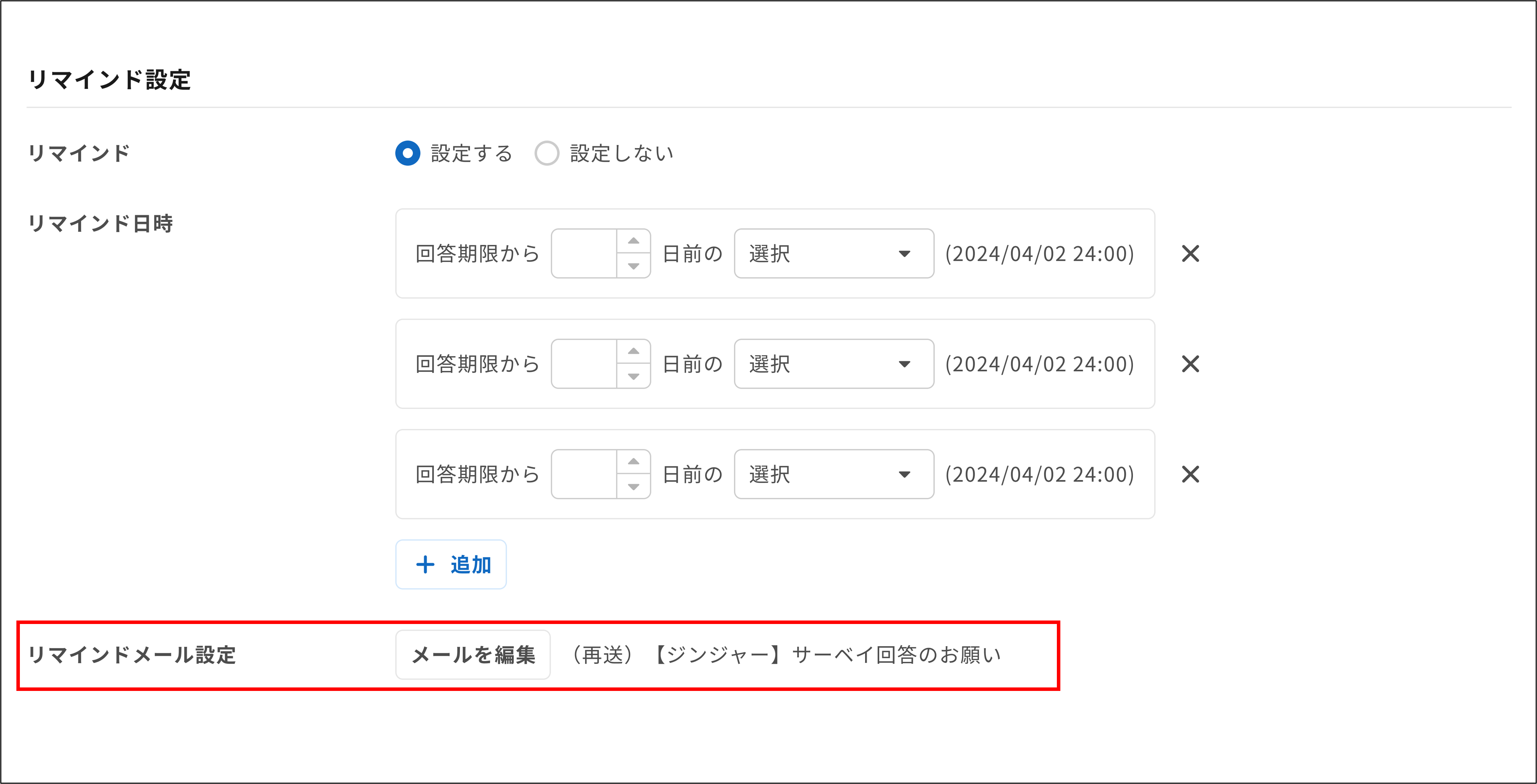 サーベイ＞設定_詳細設定_リマインド設定_リマインドメール設定.png